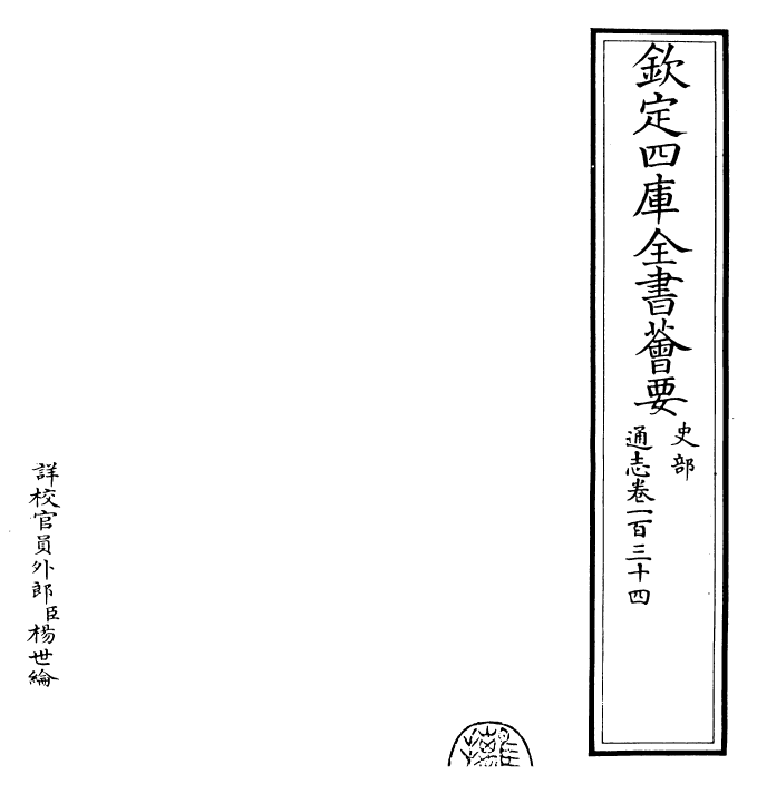 28434-通志卷一百三十四 (宋)郑樵.pdf_第2页
