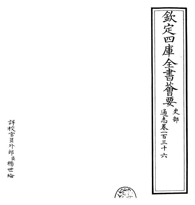 28442-通志卷一百三十六 (宋)郑樵.pdf_第2页