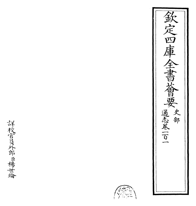 28457-通志卷一百一 (宋)郑樵.pdf_第2页