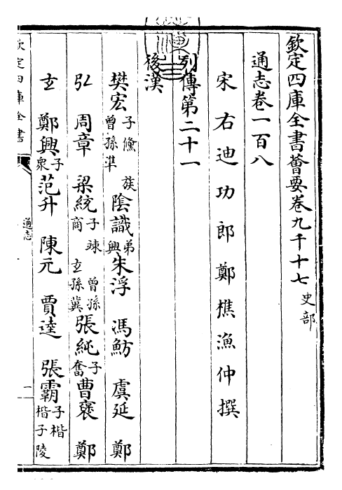 28493-通志卷一百八 (宋)郑樵.pdf_第3页