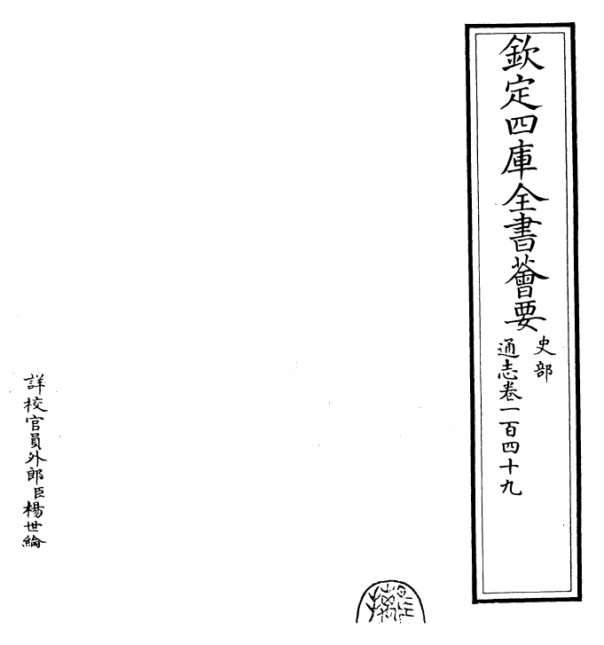 28494-通志卷一百四十九 (宋)郑樵.pdf_第2页