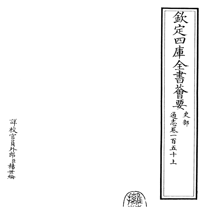 28498-通志卷一百五十上 (宋)郑樵.pdf_第2页