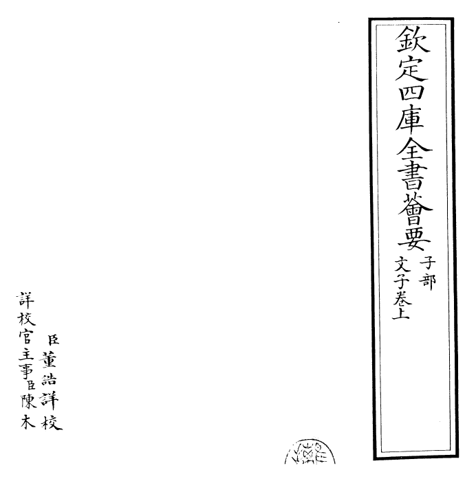 28665-文子卷上 (周)辛钘.pdf_第2页