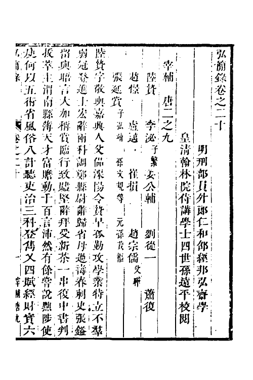 32581-弘简录十一 (明)邵经邦撰.pdf_第2页