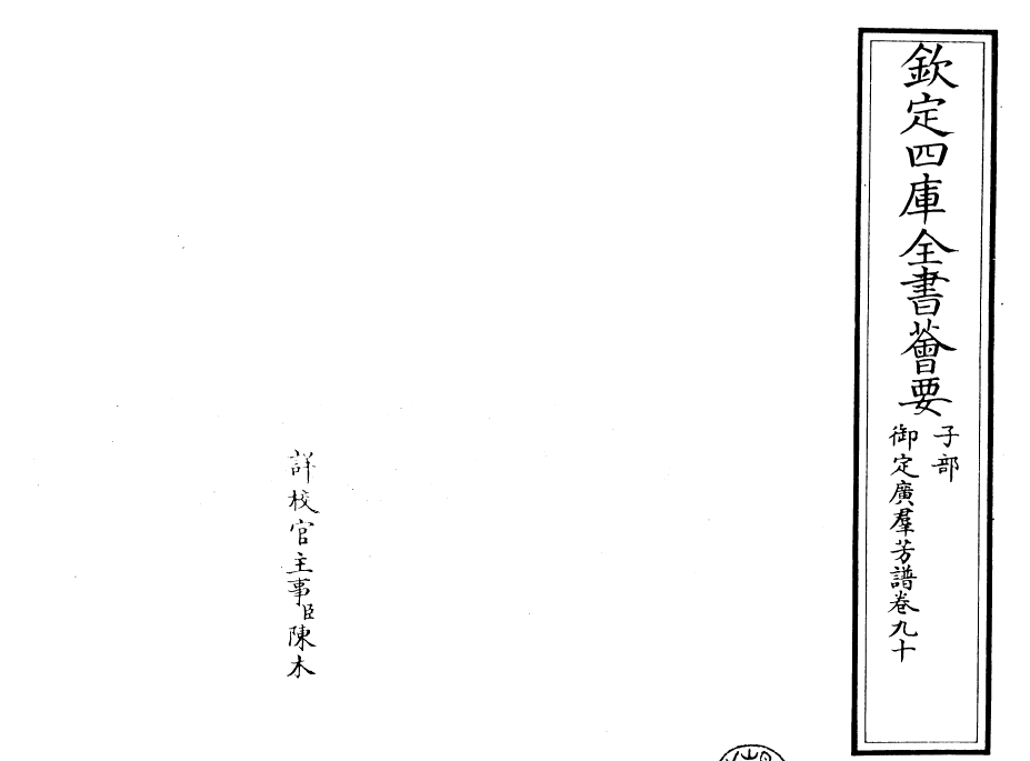 28554-御定广群芳谱卷九十~卷九十一 (清)汪灏.pdf_第2页