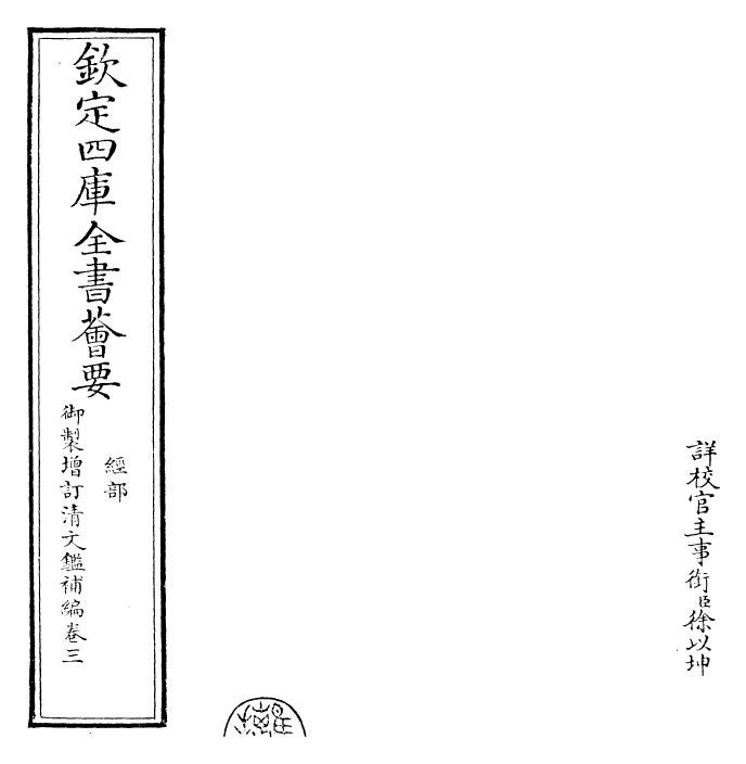 30592-御制增订清文鉴补编卷三 (清)高宗弘历敕撰.pdf_第2页