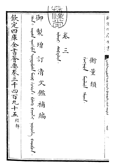 30592-御制增订清文鉴补编卷三 (清)高宗弘历敕撰.pdf_第3页