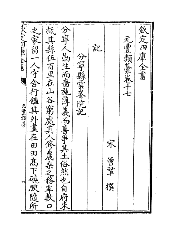 30717-元丰类稿卷十七~卷二十 (宋)会巩.pdf_第2页