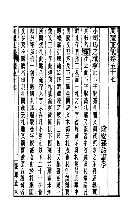 31110-周礼正义五十七 (清)孙诒让撰.pdf_第2页