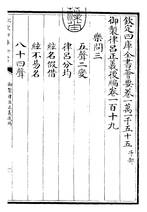 28763-御制律吕正义后编卷一百十九~卷一百二十 (清)乾隆.pdf_第3页