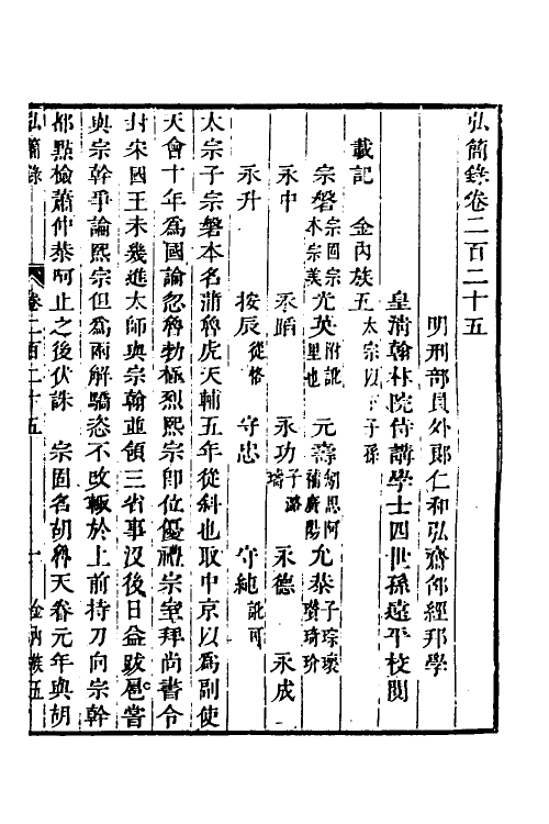 32612-弘简录一百八 (明)邵经邦撰.pdf_第2页