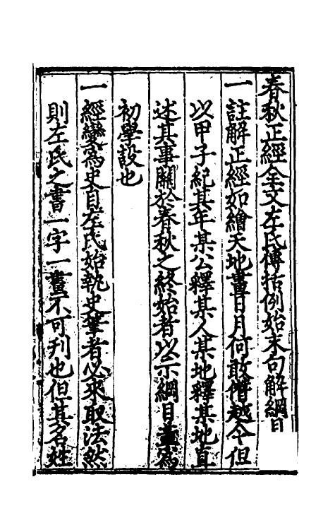 31487-音注全文春秋括例始末左传句读直解一 (宋)林尧叟注.pdf_第2页