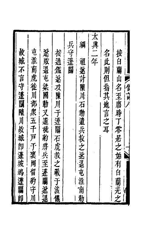 33160-读通鉴纲目条记五 (清)李述来撰.pdf_第3页