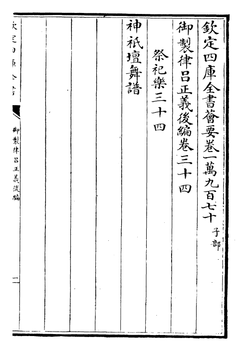 28705-御制律吕正义后编卷三十四~卷三十五 (清)乾隆.pdf_第2页