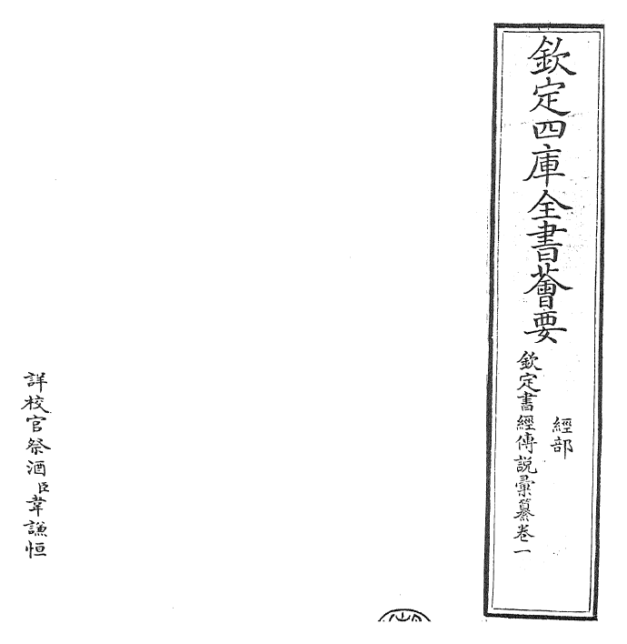 30784-钦定书经传说汇纂卷一~卷二 (清)圣祖仁皇帝.pdf_第2页
