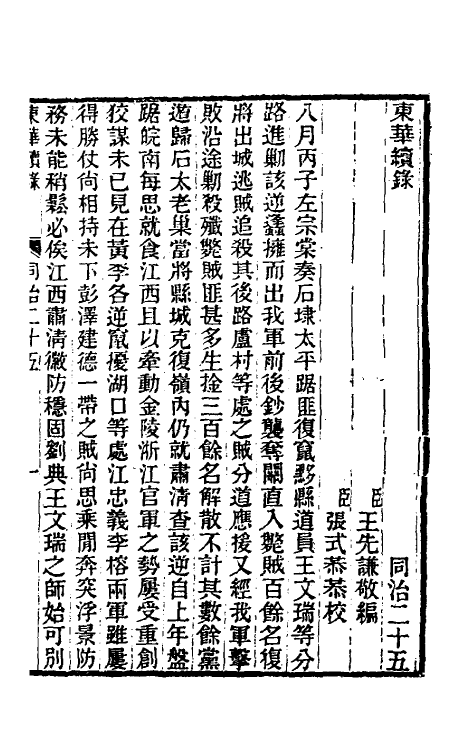 33289-东华续录二百二十四 王先谦撰.pdf_第2页