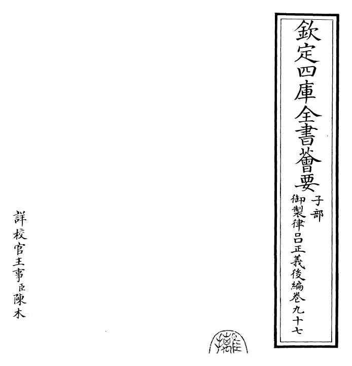 28711-御制律吕正义后编卷九十七~卷九十八 (清)乾隆.pdf_第2页