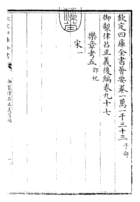 28711-御制律吕正义后编卷九十七~卷九十八 (清)乾隆.pdf_第3页
