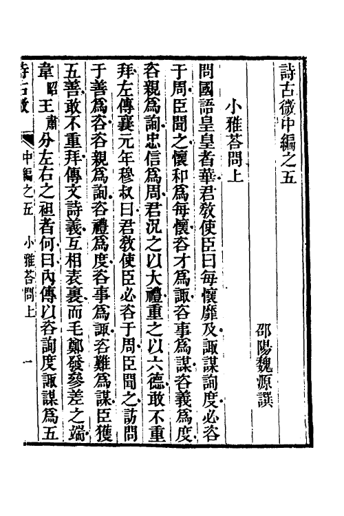 31052-诗古微十 (清)魏源撰.pdf_第2页