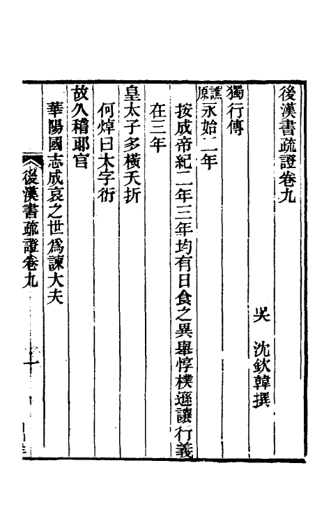 31892-后汉书疏證九 (清)沈钦韩撰.pdf_第2页