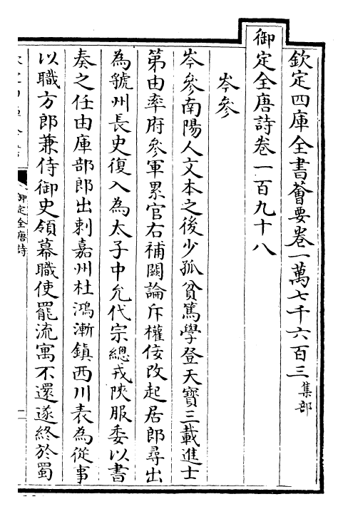 29028-御定全唐诗卷一百九十八~卷二百一 (清)康熙圣祖仁皇帝.pdf_第2页