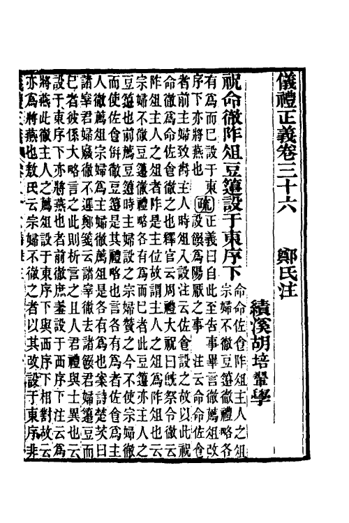 31163-仪礼正义二十七 (清)胡培翚撰.pdf_第2页