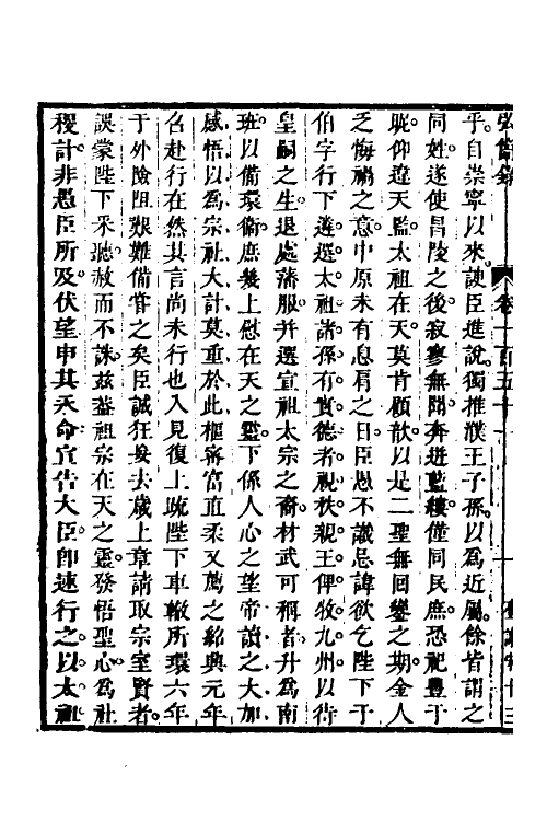 32599-弘简录七十五 (明)邵经邦撰.pdf_第3页