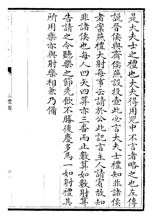 30487-三礼图卷五~卷六 (宋)聂崇义.pdf_第2页