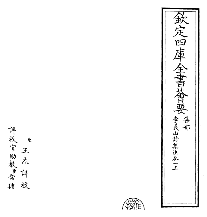 30708-李义山诗集注卷一上~卷一下 (唐)李商隐.pdf_第2页
