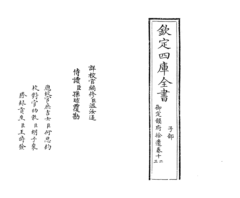 30042-御定韵府拾遗卷十二~卷十三 (清)康熙圣祖仁皇帝.pdf_第2页