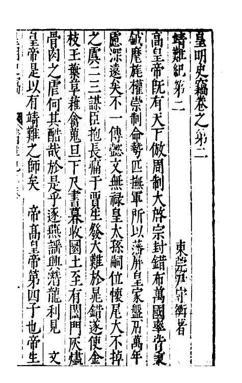 32889-皇明史窃二 (明)尹守衡撰.pdf_第2页