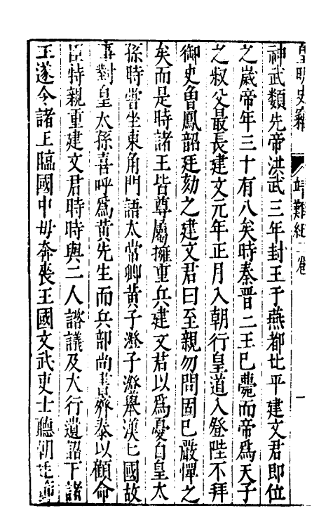 32889-皇明史窃二 (明)尹守衡撰.pdf_第3页