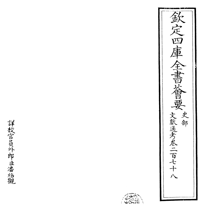 29656-文献通考卷二百七十八~卷二百七十九 (宋)马端临.pdf_第2页