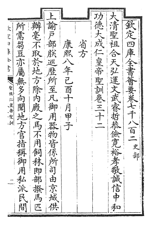 29868-圣祖仁皇帝圣训卷三十二~卷三十四 (清)雍正世宗宪皇帝.pdf_第2页