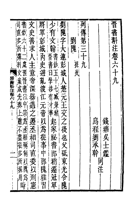 31974-晋书斠注四十八 吴士鉴 刘承干注.pdf_第2页
