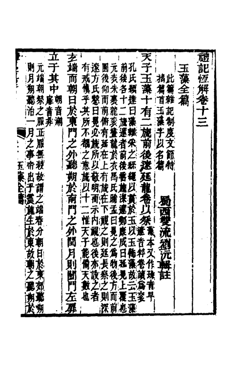 31366-礼记恒解六 (清)刘沅辑注.pdf_第2页