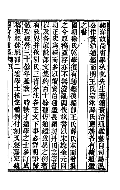 33165-续资治通鉴一 (清)毕沅撰.pdf_第2页
