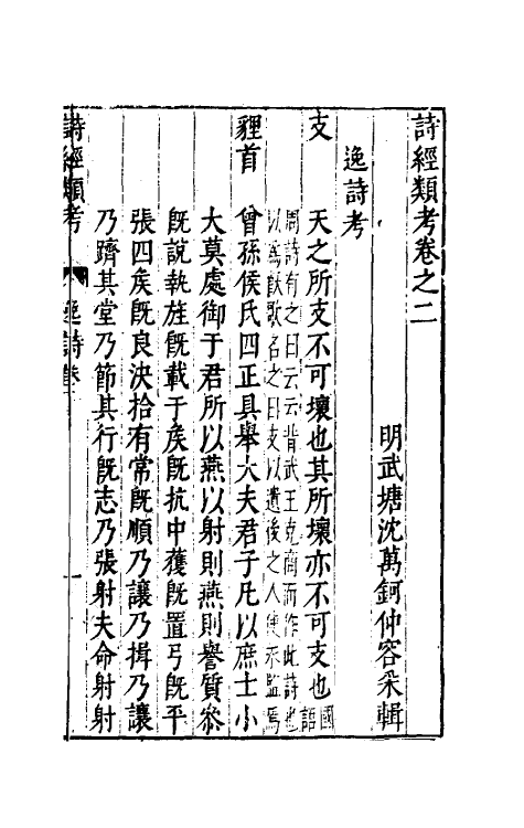 30887-诗经类考二 (明)沈万钶撰.pdf_第2页