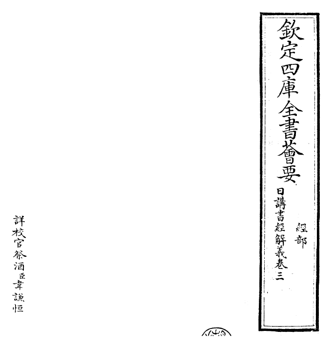 30769-日讲书经解义卷三 (清)康熙圣祖仁皇帝.pdf_第2页