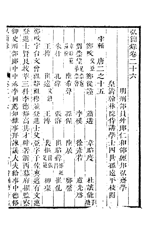32593-弘简录十四 (明)邵经邦撰.pdf_第2页