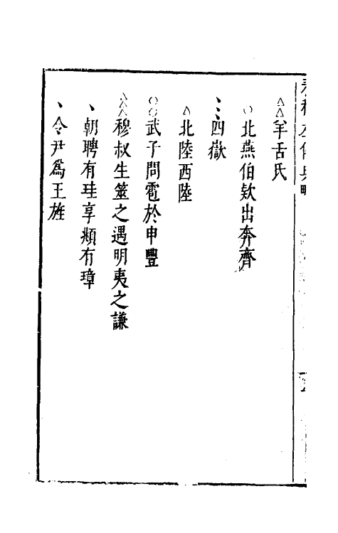 31513-春秋左传典略四 (明)陈许廷撰.pdf_第3页