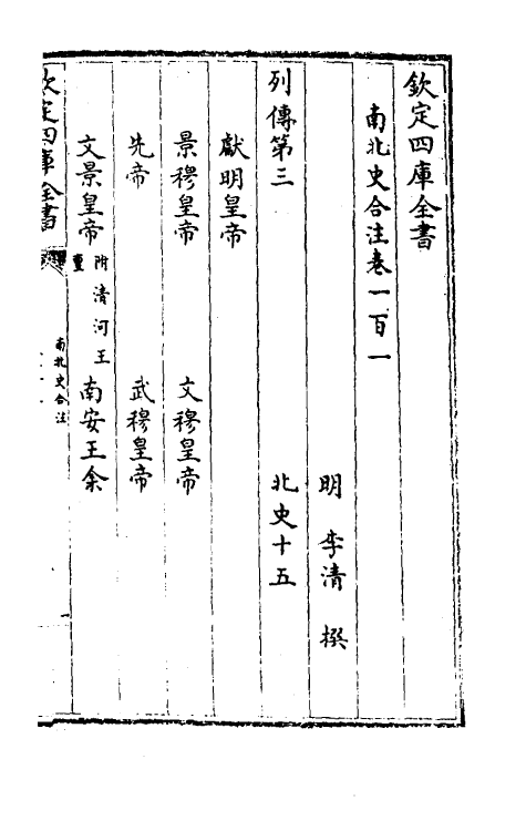 32154-南北史合注六十五 (清)李清撰.pdf_第2页
