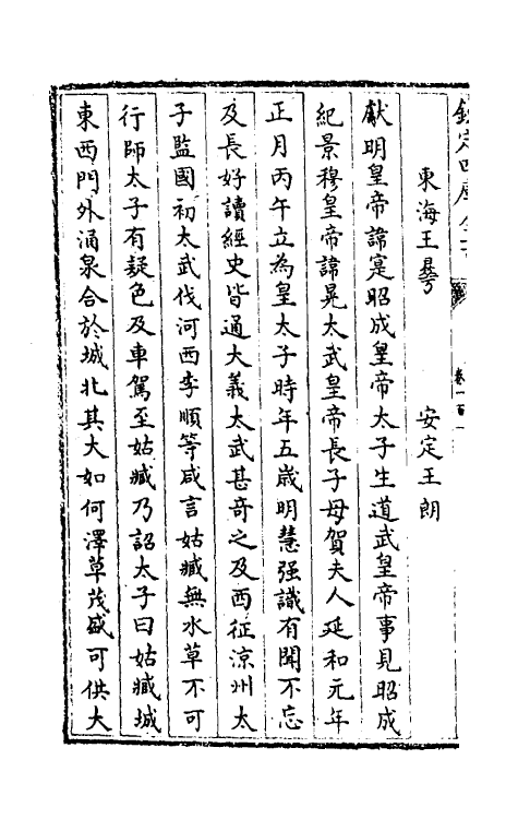 32154-南北史合注六十五 (清)李清撰.pdf_第3页