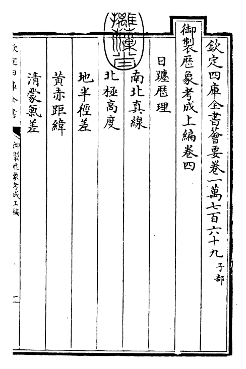 28566-御制历象考成上编·卷四 (清)圣祖仁皇帝.pdf_第3页
