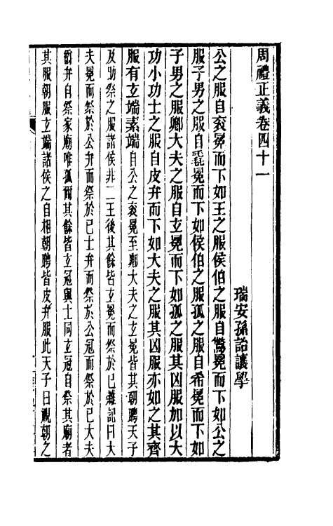 31133-周礼正义四十一 (清)孙诒让撰.pdf_第2页