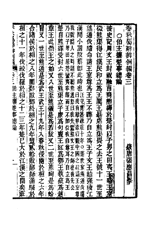 31766-春秋属辞辨例编五 (清)张应昌撰.pdf_第3页