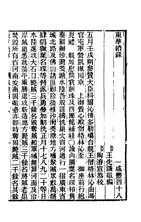 33324-东华续录一百五十九 王先谦撰.pdf_第2页