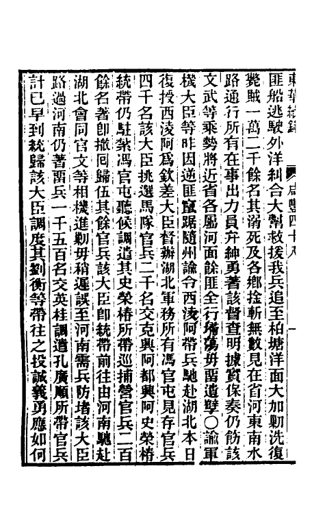 33324-东华续录一百五十九 王先谦撰.pdf_第3页