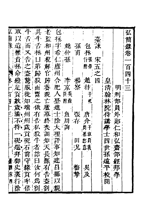 32583-弘简录七十一 (明)邵经邦撰.pdf_第2页