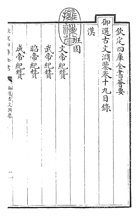 28855-御选古文渊鉴卷十九~卷二十 (清)康熙圣祖仁皇帝.pdf_第3页